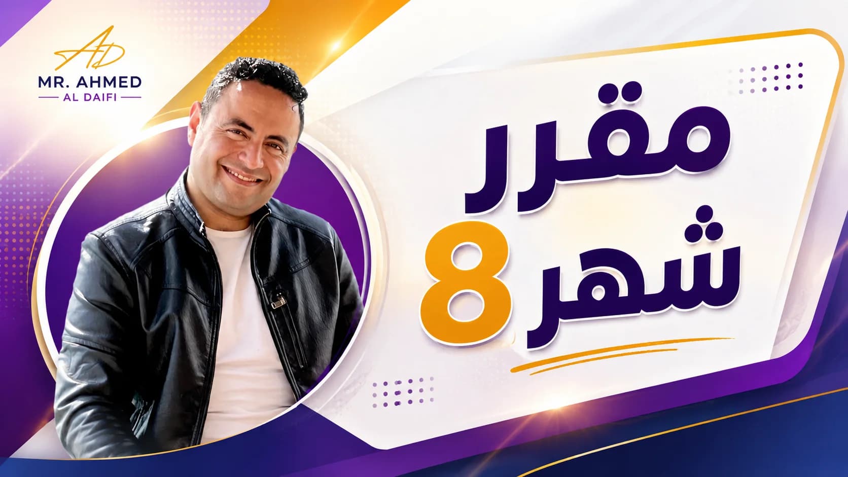 مقرر شهر 8 (3 ثانوي )